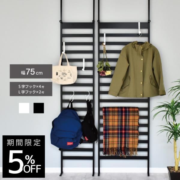 簡単つっぱり ラダーラック 幅75cm 日本製 足立製作所 収納 間仕切り パーテーション オシャレシンプル 2380