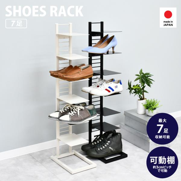 省スペース シューズラック 7足用 Floatシリーズ スリム ランニング スニーカー 可動棚 玄関収納 ディスプレイ日本製 足立製作所 2389