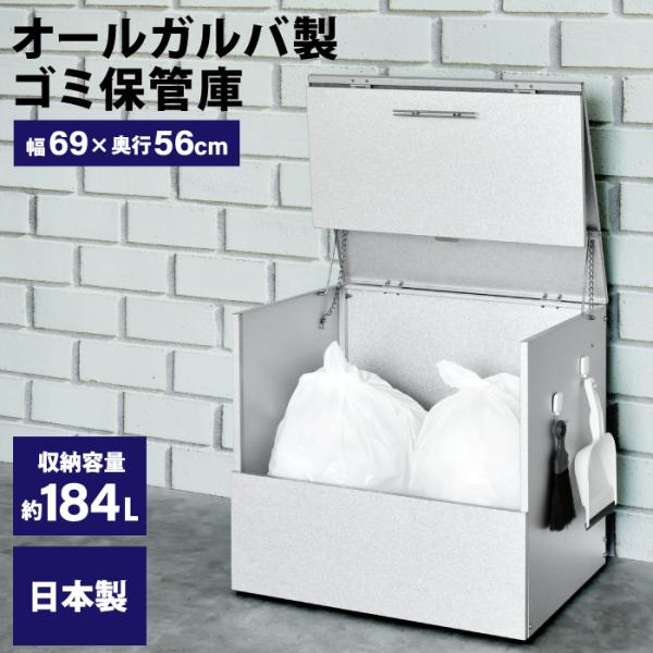 ガルバリウム製 屋外ゴミ収納庫 幅69cm 奥行56cm 天板 前面フルオープンタイプ ゴミ箱 大容量 184L ストッカー 夏 防臭 足立製作所 2413
