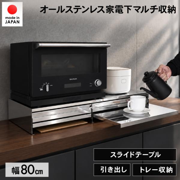 角皿が入るステンレス製レンジ下収納幅80