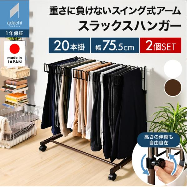 【同色2個セット】20本掛け スラックスハンガー スイング式 2台SET ブラウン ホワイト｜国産 足立製作所 ハンガーラック A029x2