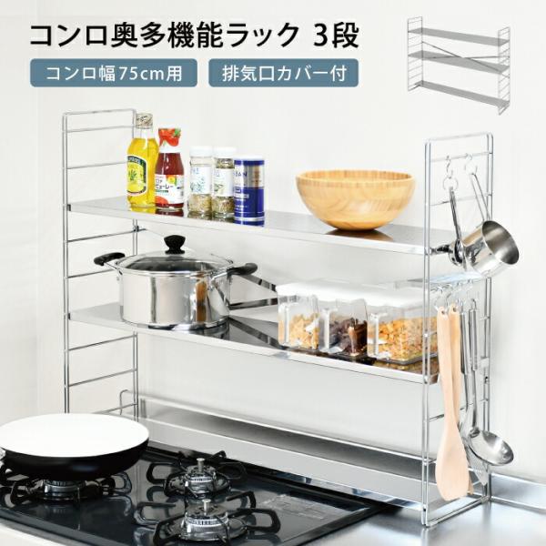 ステンレス棚 頑丈コンロ奥ラック 排気口カバー上 3段 幅80cm 日本製 足立製作所 キッチン収納 75cm a140