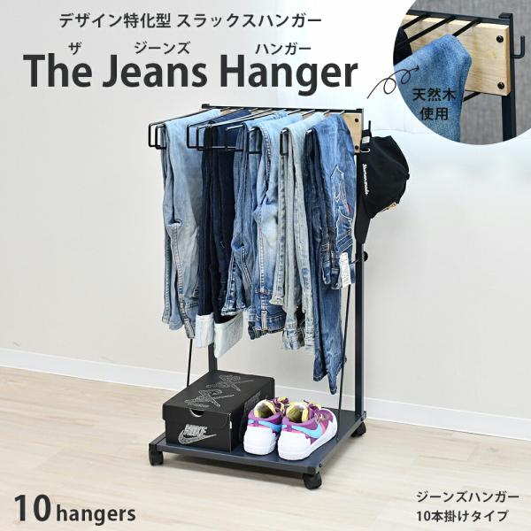 J PRESS スラックスハンガー10本セット THE JEANS HANGER（ザ・ジーンズハンガー ラック）10本掛け 日本
