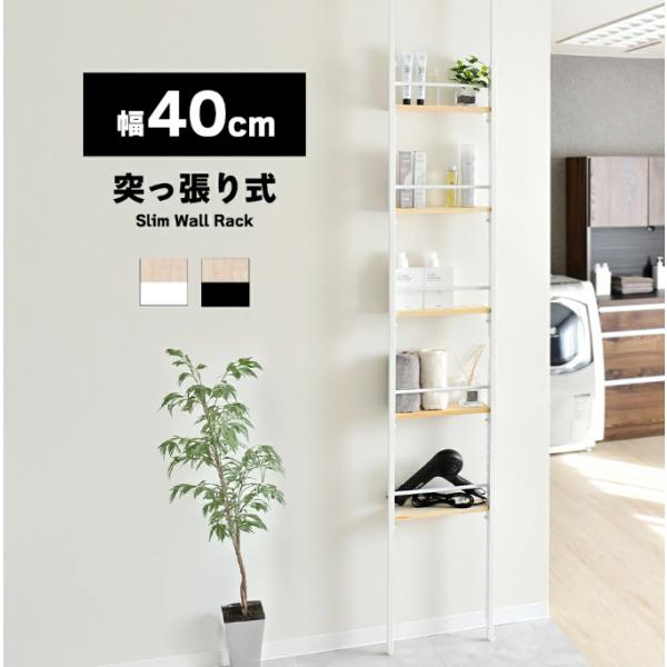 突っ張りラック 幅40cm 壁面収納 スリム 日本製 ディスプレイ ウォールラック つっぱり シェルフ スリム 足立製作所 A173