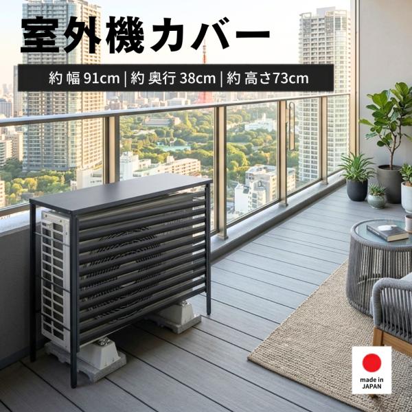 ルーバー室外機カバー 標準タイプ オールブラック 風向調整 幅91cm 日よけ エアコン 風向き 対策 マグネット 冬 雪 目隠し 日本製 足立製作所 a187