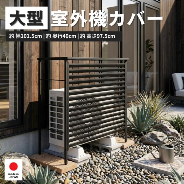 ルーバー室外機カバー 大型タイプ オールブラック 風向調整 幅101.5cm 日よけ エアコン 風向き 対策 冬 雪 目隠し 盗難防止 日本製 足立製作所 a188