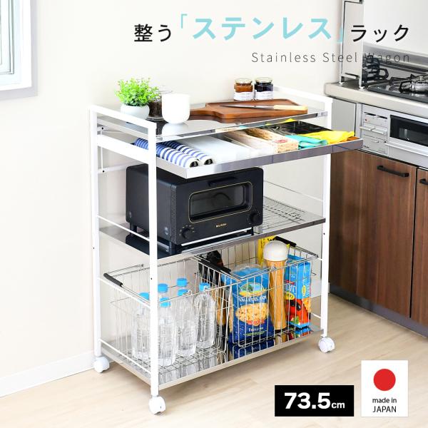 クラルテ ステンレスワゴン/引出1・幅73 ステンレス キッチン作業台 サビにくい 引出し 日本製 幅73.5x39 高89cm a196