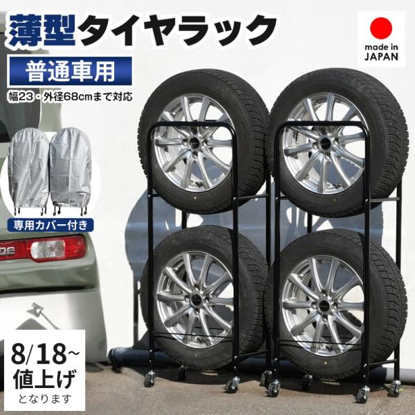 薄型タイヤラック2個組 幅23cm カバー付き 普通車用 足立製作所 日本製 収納 縦置き スタッドレス 0824 AD002CBK