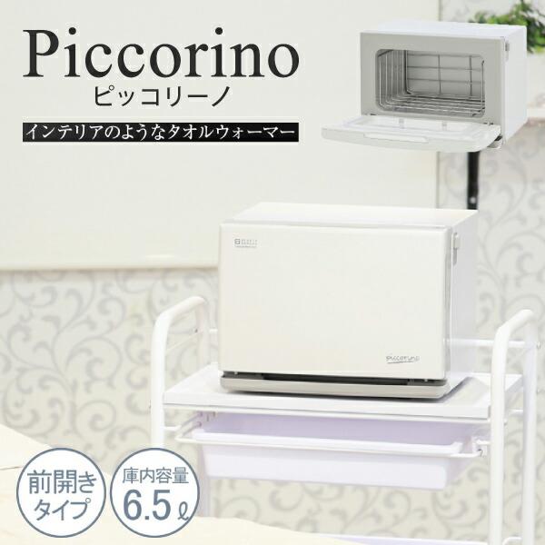 コンパクトタオルウォーマー Piccorino(ピッコリーノ)オフ コンパクトタオルウォーマー Piccorino(ピッコリーノ)オフ
