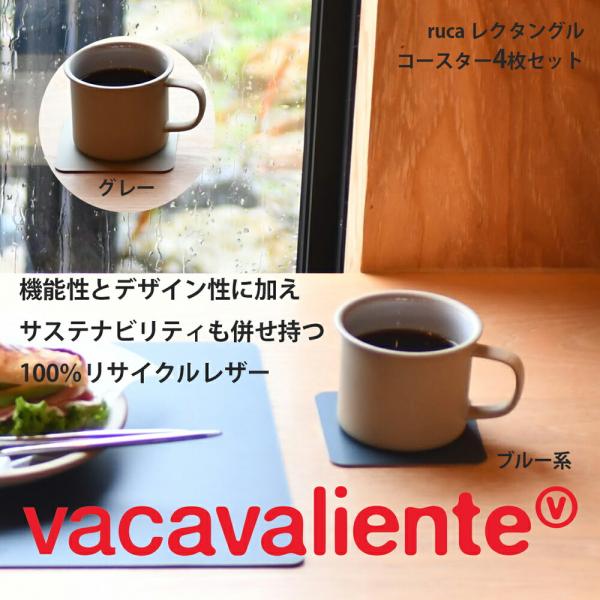ruca スクエア コースター 色が選べる 4枚セット リサイクルレザー 再生皮革 vacavaliente 小物 食卓 crp-16-4p