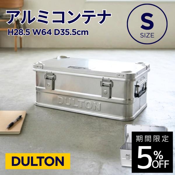 DULTON アルミコンテナボックス Sサイズダルトン CONVOY2 H23 0667S dlt-27