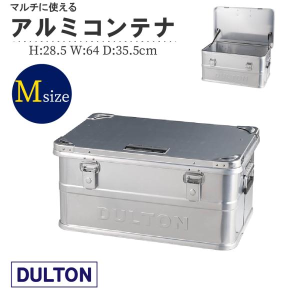DULTON 【後継品】Mサイズ アルミコンテナボックス CONVOY2 H23