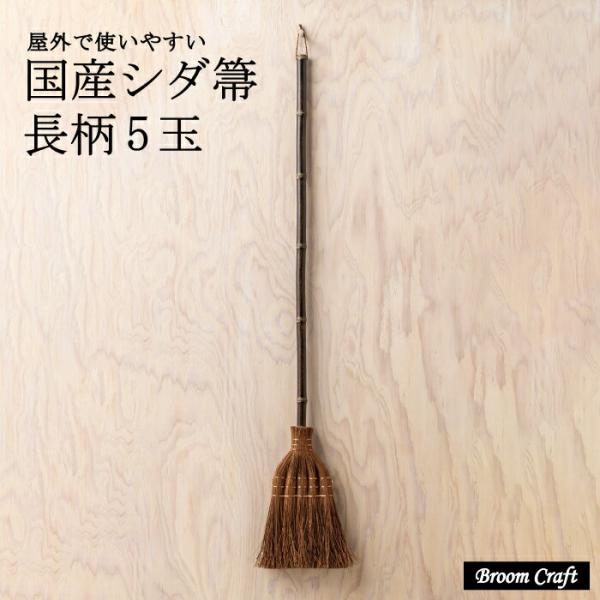 商品仕様■シリーズ名：国産 シダ箒■ブランド名：broom craft■メーカー型番：FKM-M11■原産国/生産国：日本■屋内・屋外：屋外■タイプ・玉数：長柄・5玉