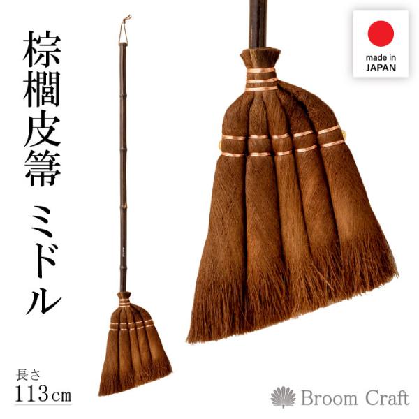 国産 棕櫚皮ホウキ ミドル 長さ113cm 和歌山 職人 物作り 日本製 伝統 箒 天然素材 棕櫚皮ほうき fkm-m30