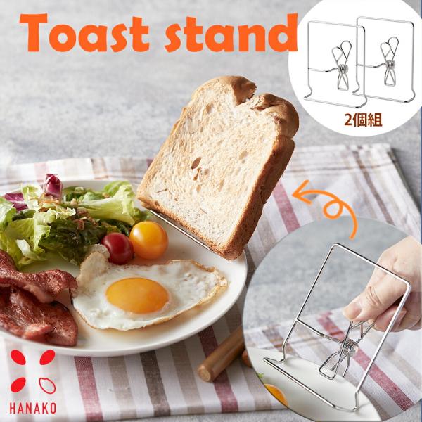 ムレずにサクッ HANAKO トーストスタンド2個組 日本製 18 8ステンレス 食パン fld-03
