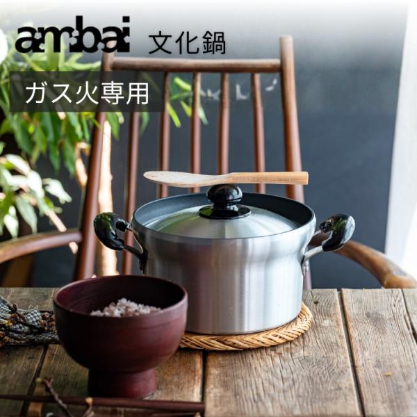 ambai 文化鍋 ガス火専用 直火 2.1L 日本製 両手鍋 キッチン 炊飯 4合 時短料理 ギフト 引越し祝い fld-08b