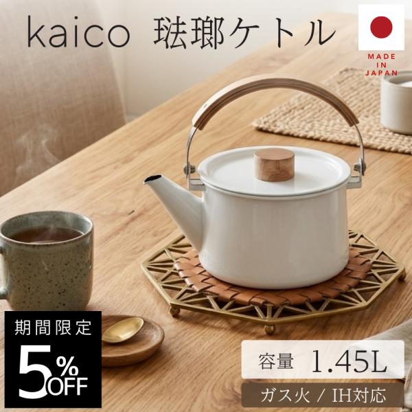 kaico ケトル 日本製 やかん 琺瑯 ih対応 直火 ガス火 小泉誠 ホーロー ホーローケトル fld-09