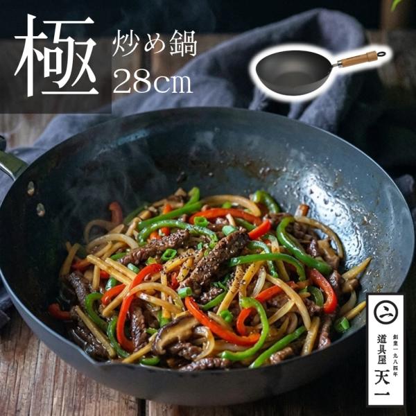 天一印 極 炒め鍋 28cm 日本製 中華鍋 IH対応 ガス火対応 調理器具 高温対応 River Light リバーライト 高温調理 fld-14