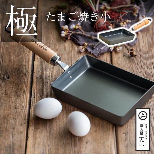 天一印 極 たまご焼き小 日本製 IH対応 ガス対応 フライパン 調理器具 River Light リバーライト キワメ fld-15