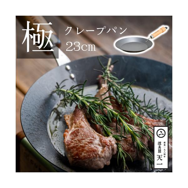 天一印 極 クレープパン 23cm 日本製 IH対応 ガス火対応 River Light リバーライト fld-16