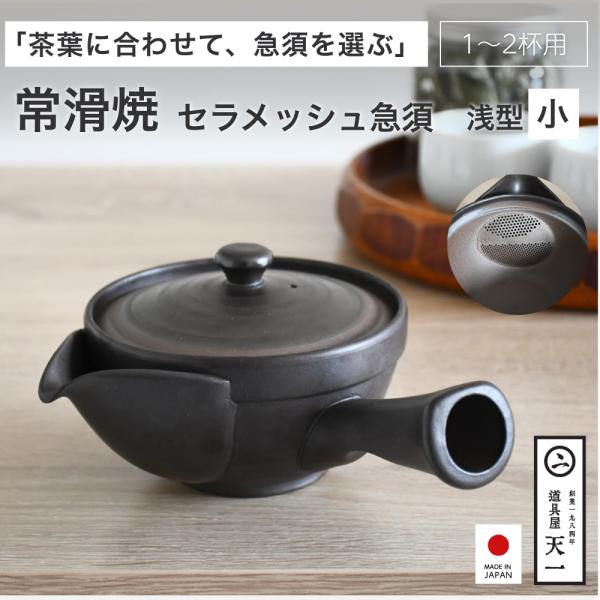 天一印 常滑焼 セラメッシュ急須 浅型 小 1〜2杯用 日本製 お茶 陶器 茶こし不要 おしゃれ 常滑焼急須 煎茶 玉露 fld-18