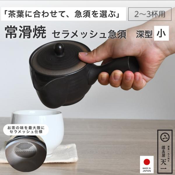 天一印 常滑焼 セラメッシュ急須 深型 小 2〜3杯用 日本製 お茶 陶器 茶こし不要 おしゃれ 常滑焼急須 番茶 ほうじ茶 fld-20
