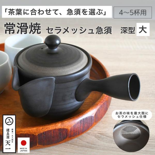 天一印 常滑焼 セラメッシュ急須 深型 大 4〜5杯用 日本製 お茶 陶器 茶こし不要 おしゃれ 常滑焼急須 番茶 ほうじ茶 fld-21