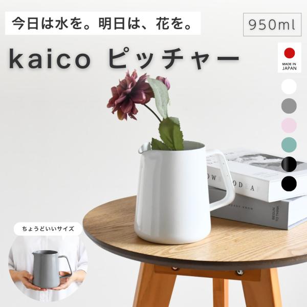 kaico ピッチャー　日本製 950ml 琺瑯 ほうろう 水差し テーブルポット ワインクーラー 花瓶 おしゃれ カイコ フォームレディ FLD-23