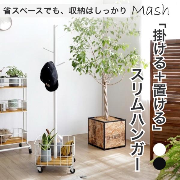 ポールハンガー  Mash マッシュ BY CAGE ビーワイケージ BCPH380 ハンガーラック カゴ棚付き コートハンガー 省スペース 天然木 スチール kek-01