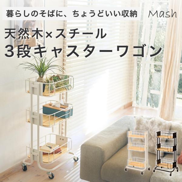 3段 キッチンワゴン Mash マッシュ BY CAGE ビーワイケージ BCW440 キャスター付き 天然木 スチール リビング収納 kek-02