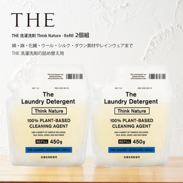 リニューアル THE 洗濯洗剤 Think Nature リフィル2個組 環境配慮 ラベンダー精油 自然に還る 自然に還る洗剤 NGW-06R-2P
