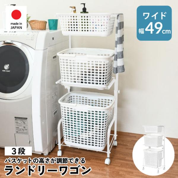 ランドリーバスケット 3段 ワイド 奥行35.5cm 洗濯ワゴン 洗面所 キャスター付き 伸縮 隙間収納  日本製 足立製作所 T-237