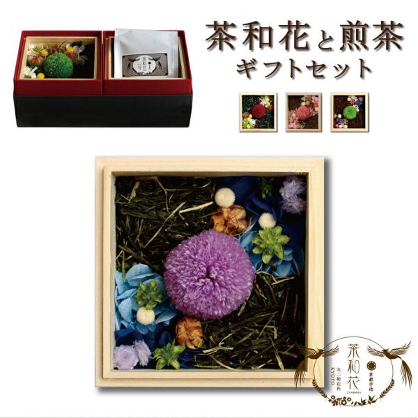 メッセージカード付き 木箱入りお花と煎茶のセット 京都碁盤 TAJIRO工房 茶和花 宇治 フラワー ギフト tjr-007