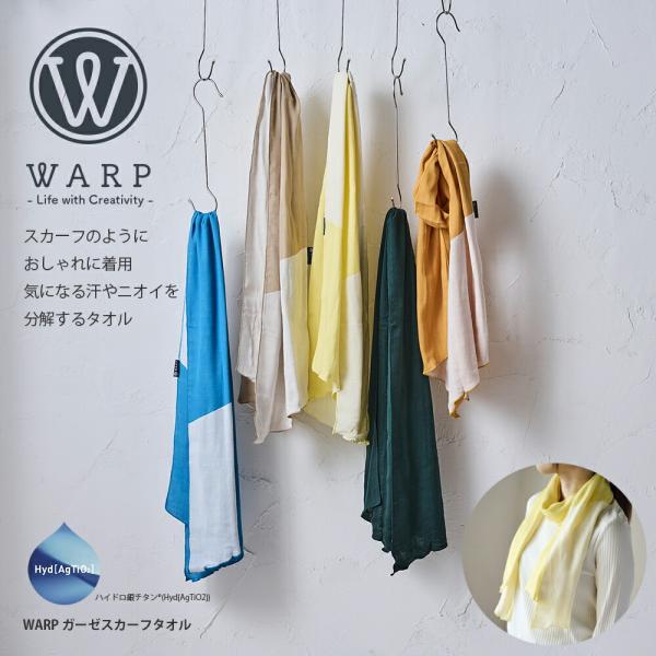 WARP ガーゼスカーフタオル 吸放湿性 日差し除け ニオイ分解 ハイドロ銀チタン ギフト 贈り物 wrp-03