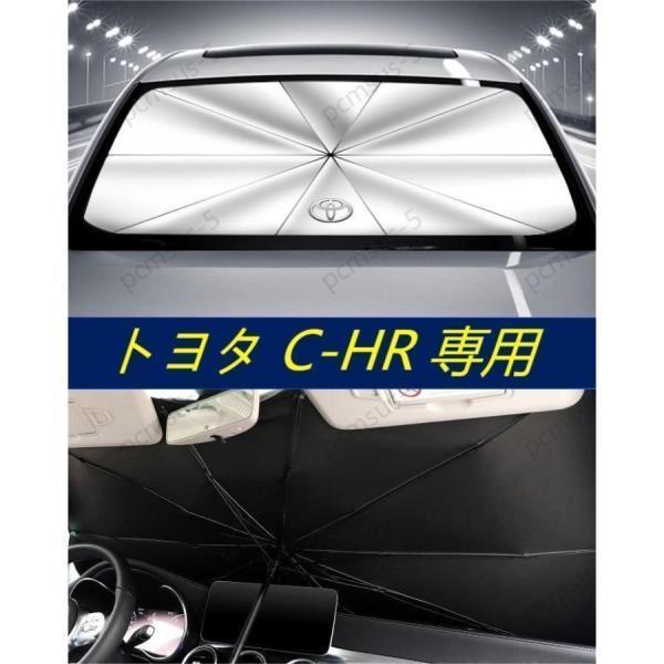 トヨタ CHR C-HR ZYX10 NGX50専用傘型 サンシェード 車用サンシェード 日よけ フロントカバー ガラスカバー