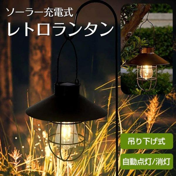LED ソーラー ランタン ガーデンライト 庭 照明 レトロ アンティーク ランタンライト ソーラー充電 おしゃれ インテリア 庭 吊り下げ式
