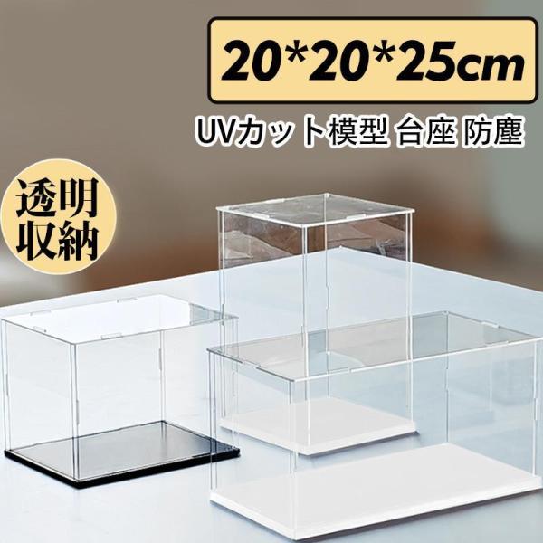 フィギュアケース 人形ケース コレクションケース アクリケース ディスプレイ 幅20ｘ奥行20ｘ高25cm 板厚3mm 組立式 UVカット 透明収納
