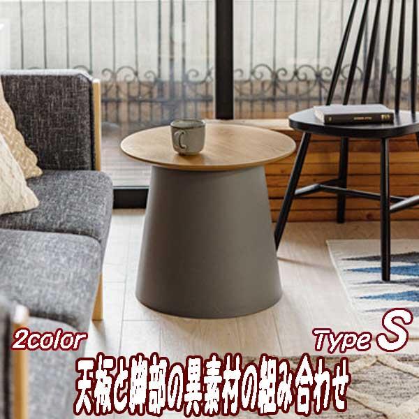 サイドテーブル 丸 木製 丸型 異素材デザイン 北欧 ポリプロピレン S