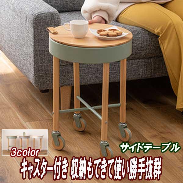 サイドテーブル キャスター スリム 丸 天板 丸型下収納 白緑灰