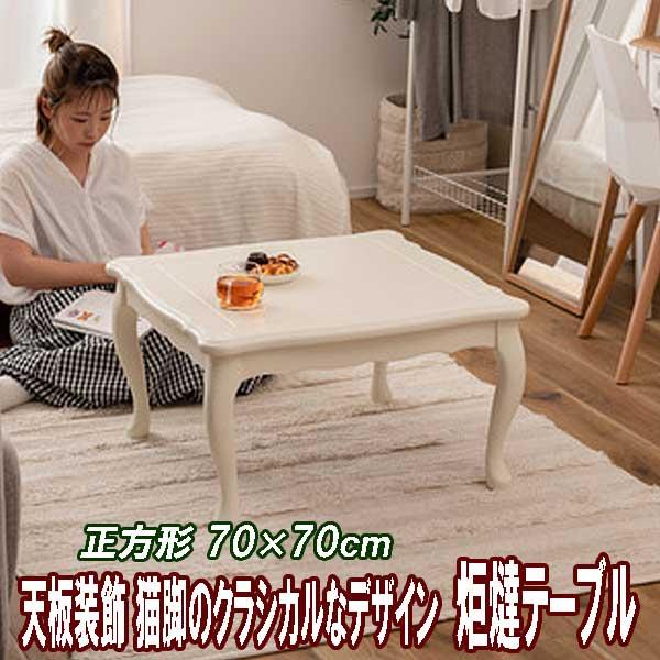 こたつテーブル 正方形 70×70cm サイズ おしゃれ クラシカル 白 こたつテーブル 正方形 70×70cm サイズ おしゃれ クラシカル 白