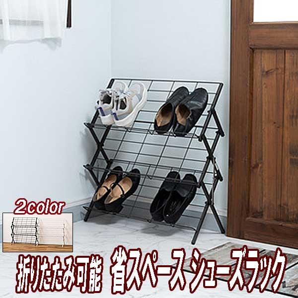 シューズラック スリム 3段 小さめ 斜め 折りたたみ フォールディング