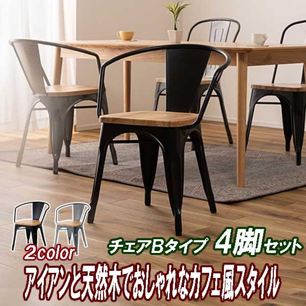 ダイニングチェア4脚セット アイアン×アッシュ 肘付きBタイプ カフェ風 