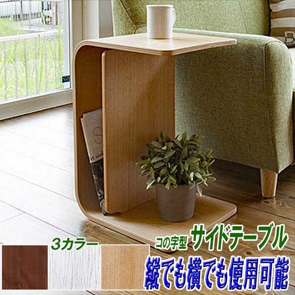 サイドテーブル スリム 木製 コの字 棚付き シンプル 縦横自在 3カラー