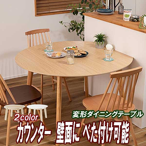 ダイニングテーブル 丸 120幅 半円 丸型 変形 2〜4人用 北欧デザイン