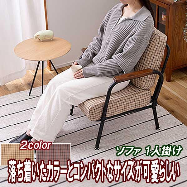 ソファ 1人 1人がけ 1人掛け 北欧 コンパクト ポケットコイル チェック