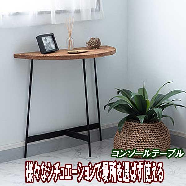 [Release date: March 3, 2025]コンソールテーブル スリム 玄関 奥行35cm パイン古材 黒アイアン 異素材デザインは、古材を使用した、天然素材の風合いを感じられるコンソールテーブル、半円なので、玄関や様々なシチ...