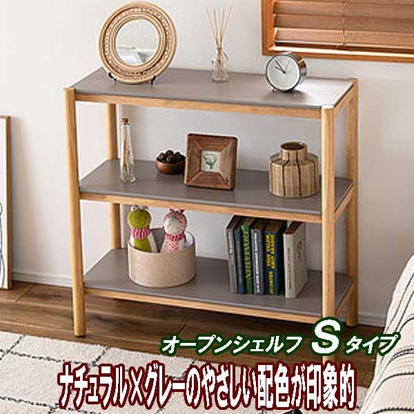 オープンシェルフ 木製 3段 幅90タイプ Sタイプ ラック 本棚 おしゃれ