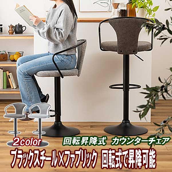 カウンターチェア 昇降式 回転座面 おしゃれ スチール×ファブリック 2