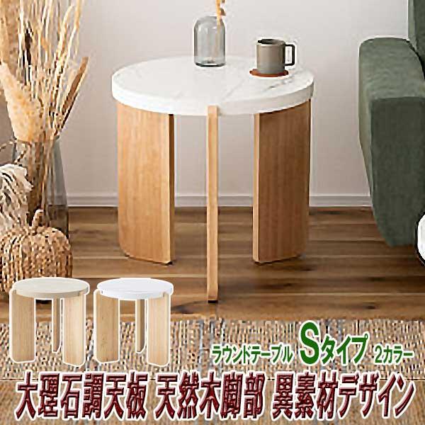 センターテーブル 丸 大理石調 おしゃれ 天然木 Sタイプ 異素材 センターテーブル 丸 大理石調 おしゃれ 天然木 Sタイプ 異素材