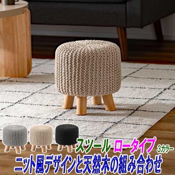 スツール 椅子 高さ30cm 木製 丸 ロータイプ 北欧 おしゃれ ニットと